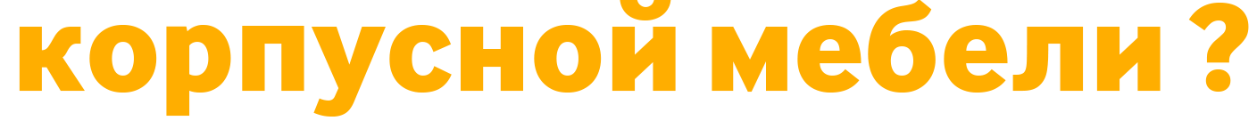 корпусная мебель